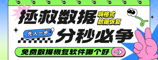 2026年6款免费数据恢复软件：总有一种救回你的数据！