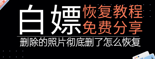 删除的照片彻底删了怎么恢复？这6款免费找回彻底删除照片工具，亲测有效！