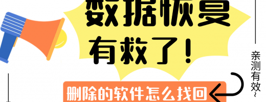 删除的软件怎么找回？5分钟学会这6招，轻松恢复数据！