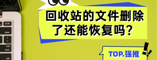 回收站里的文件误删了怎么恢复？实操专业软件3步找回删除文件