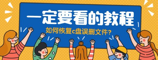 如何恢复c盘误删文件？盘点4种有效恢复方法，新手也能操作