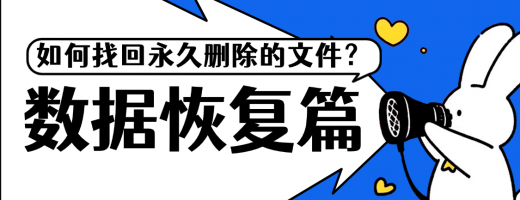 电脑文件被永久删除怎么恢复？嗨格式数据恢复大师3步找回彻底丢失数据