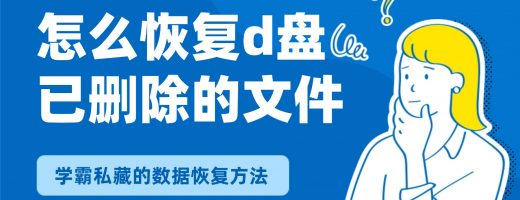 怎么恢复d盘已经删除的文件？4招常用硬盘文件恢复方法介绍