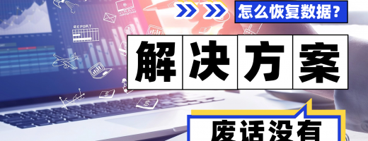 怎么恢复数据？别慌！7款硬盘数据恢复工具实测，数据恢复不求人！