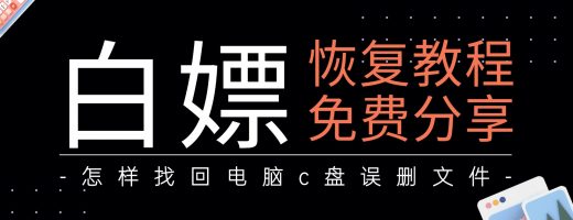 怎样找回电脑c盘误删文件？4种电脑C盘误删文件找回方法详细教程