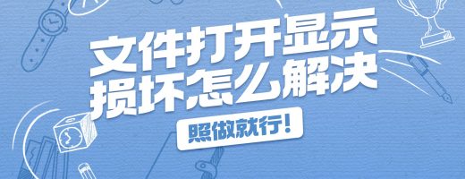 文件打开显示损坏怎么解决？详解4招损坏文件修复方案