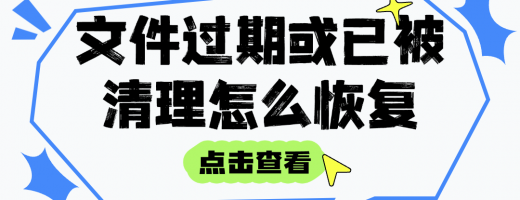 深度解析：过期清理的文件去哪了？基于数据残留原理的数据恢复指南