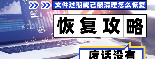 文件过期或已被清理怎么恢复？亲测有效的5个恢复方法，成功率提升90%！