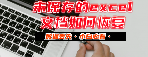 未保存的Excel文档如何恢复？3分钟掌握6种恢复方法，解决方案全解析！