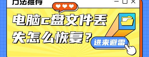 电脑c盘文件丢失怎么恢复？最新c盘数据恢复完整教程