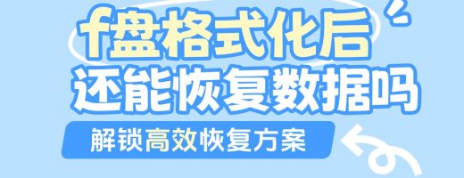 电脑f盘格式化后能恢复数据吗？实操急救指南来了！