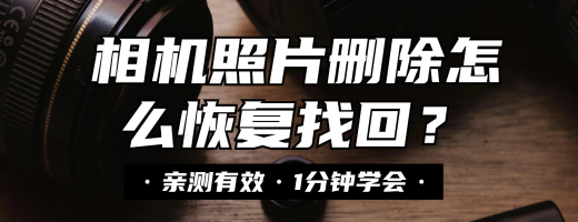 相机储存卡误删怎么恢复？最新相机内存卡数据恢复指南分享