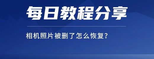 相机照片被删了怎么恢复？嗨格式恢复软件3步找回，附实操流程