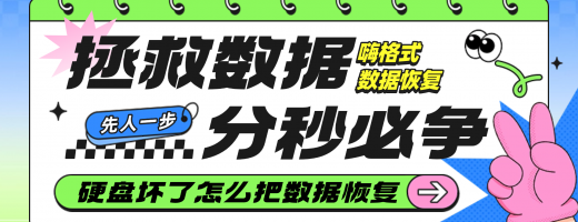 电脑硬盘坏了怎么把数据弄出来？3大禁忌+8款神器助你轻松恢复！