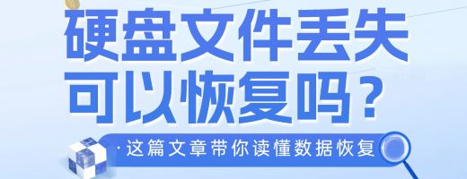 硬盘文件丢失可以恢复吗？详解4招硬盘丢失数据恢复方法