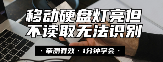 移动硬盘灯亮但不读取？3分钟自救指南，6个高效数据恢复方案详解！