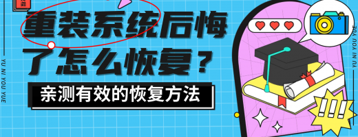 重装系统后悔了怎么恢复？3分钟学会：重装系统后桌面文件恢复全攻略（附后悔药）