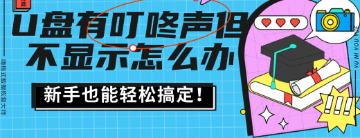 U盘有叮咚声但不显示？别慌！5招教你修复u盘数据恢复！