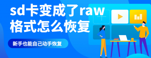 sd卡变成了raw格式怎么恢复？赶紧get这些方法