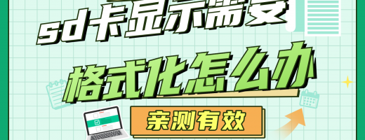 sd卡显示需要格式化怎么办？这样恢复数据恢复率暴涨20%