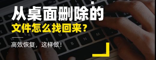 从桌面删除的文件怎么找回来？适用Windows/Mac的5种桌面恢复方法