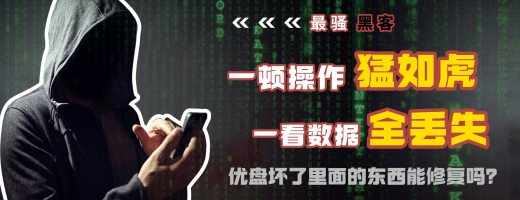 优盘坏了里面的东西能修复吗？u盘损坏6种修复方案全解析！