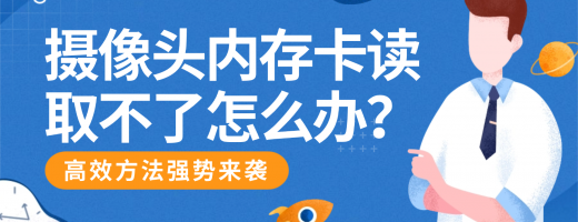 摄像头内存卡读取不了怎么办？3大原因和5种修复方法，亲测有效！