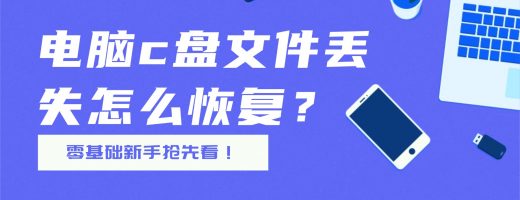 电脑c盘文件丢失怎么恢复？最新c盘数据恢复完整教程