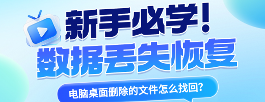 电脑桌面删除的文件怎么找回？推荐这6款数据恢复工具，简单且高效！