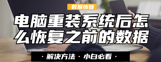 电脑重装系统后怎么恢复之前的数据？数据恢复全攻略