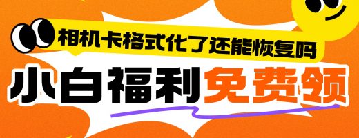 相机卡格式化了还能恢复吗？3个恢复要点，不踩坑