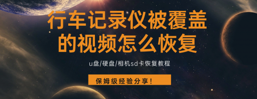 行车记录仪被覆盖的视频怎么恢复？提升数据恢复的N个技巧