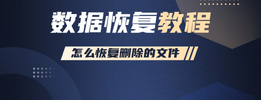 怎么恢复删除的文件？10个数据恢复方法汇总！数据恢复不求人！