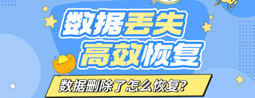 数据删除了怎么恢复？实测恢复教程，值得一看
