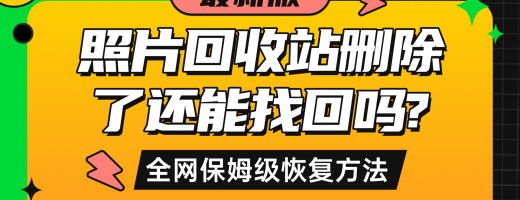回收站删除了还能恢复么？6种数据恢复方法，亲测成功率超高！
