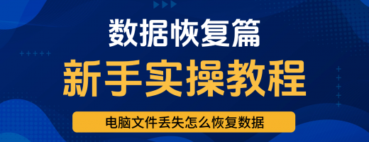电脑文件丢失怎么恢复数据？30秒黄金抢救指南