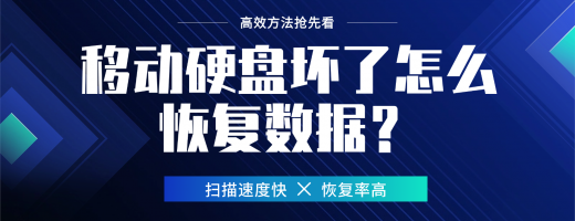 移动硬盘坏了怎么恢复数据？恢复数据完整指南