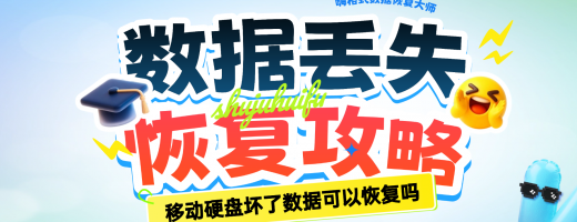 移动硬盘坏了数据可以恢复吗？10分钟学会移动硬盘数据恢复，省钱又省心！