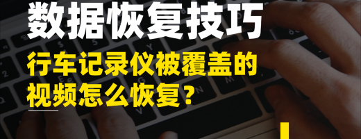行车记录仪被覆盖的视频怎么恢复？数据恢复小技巧