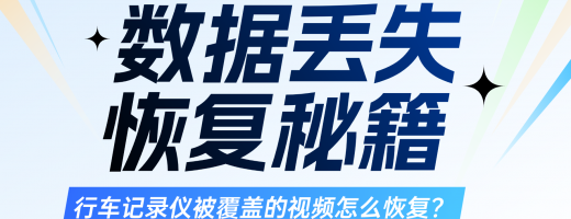 行车记录仪视频被覆盖？别慌！3分钟学会这5个实用技巧，数据恢复不求人！