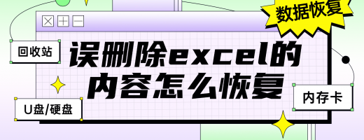 误删除excel的内容怎么恢复？5个快速恢复误删Excel文件的方法！